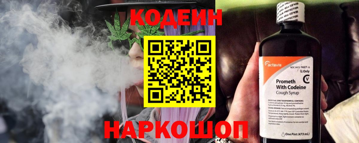 Codein напиток Lean (лин)  Вход с VPN  Шелехов 